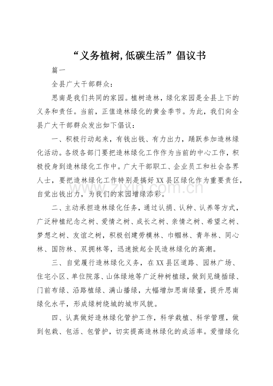 “义务植树,低碳生活”倡议书范文.docx_第1页