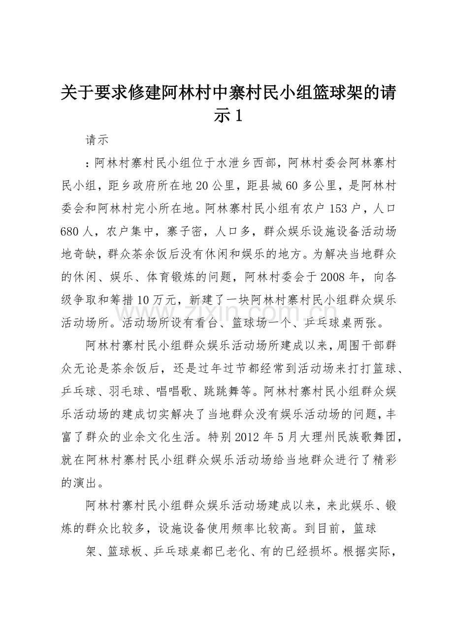 关于要求修建阿林村中寨村民小组篮球架的请示1.docx_第1页