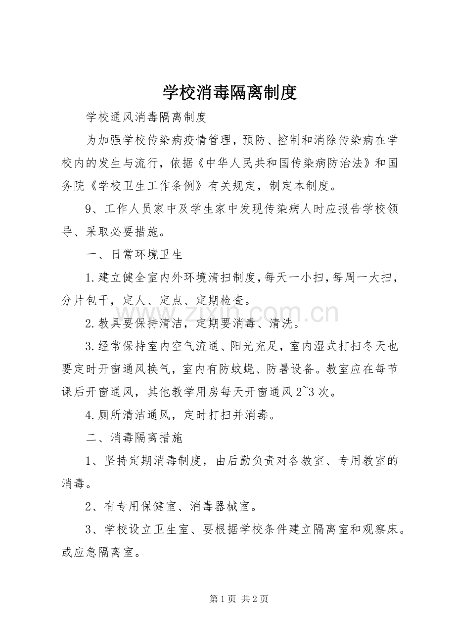 学校消毒隔离规章制度细则.docx_第1页