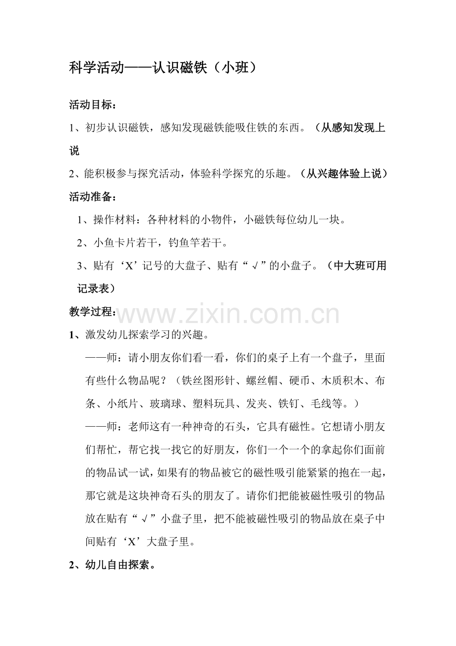 科学活动认识磁铁.doc_第1页
