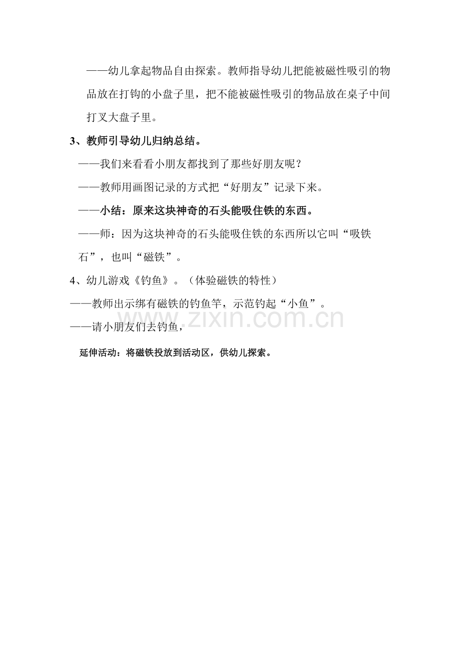 科学活动认识磁铁.doc_第2页
