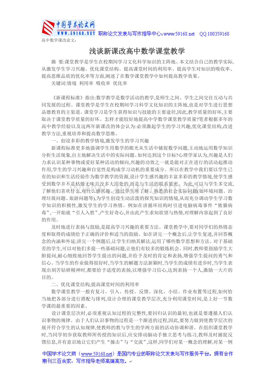 高中数学课改论文：浅谈新课改高中数学课堂教学.doc_第1页