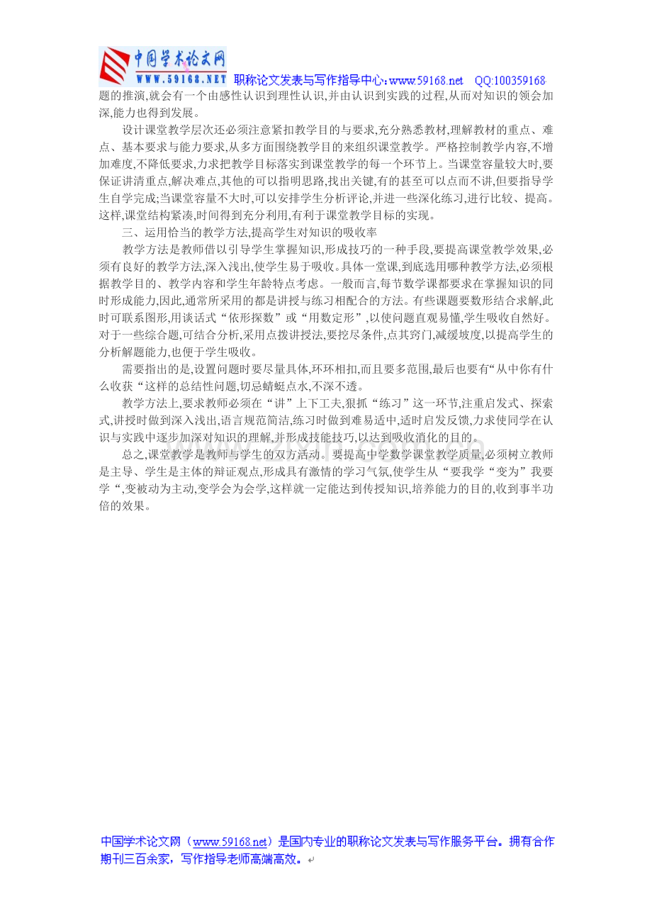 高中数学课改论文：浅谈新课改高中数学课堂教学.doc_第2页