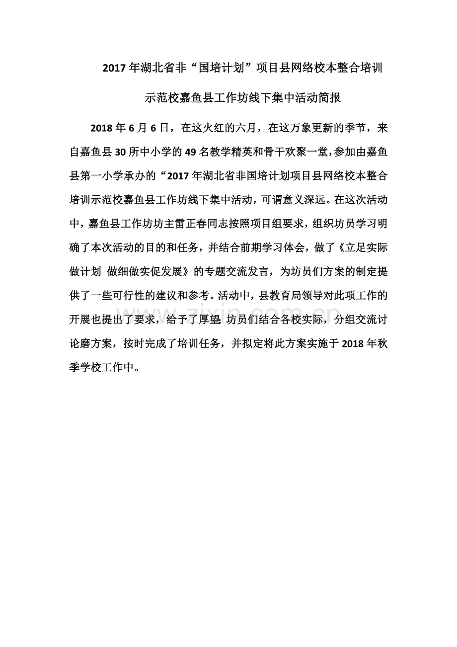 嘉鱼县工作坊线下集中活动简报.docx_第1页