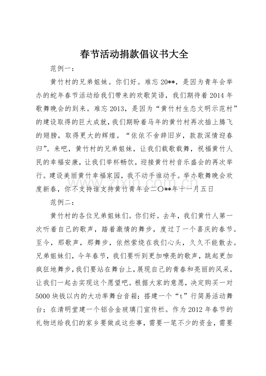 春节活动捐款倡议书范文大全.docx_第1页