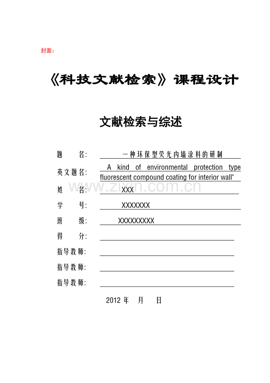 一种环保型荧光内墙涂料的研制的文献综述.doc_第1页