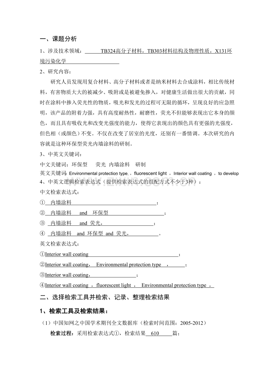 一种环保型荧光内墙涂料的研制的文献综述.doc_第2页