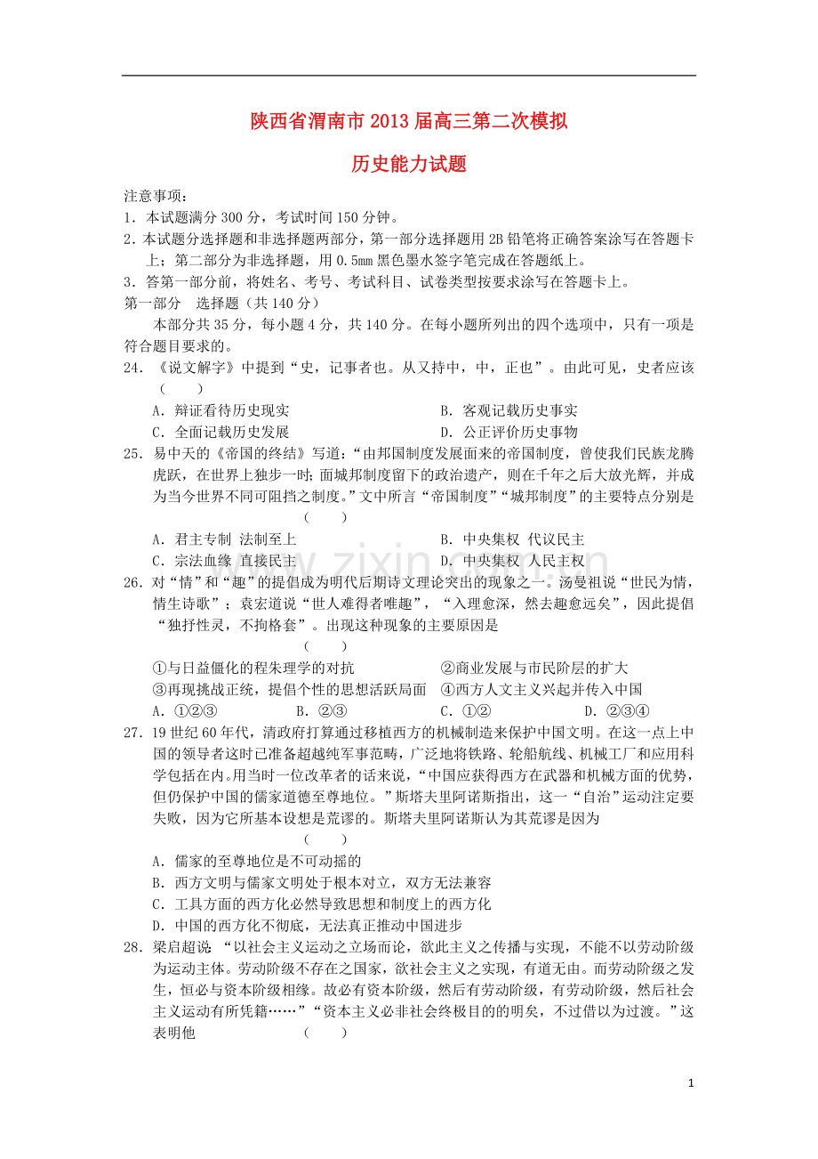 陕西省渭南市2013届高三第二次模拟历史试题岳麓版.doc_第1页