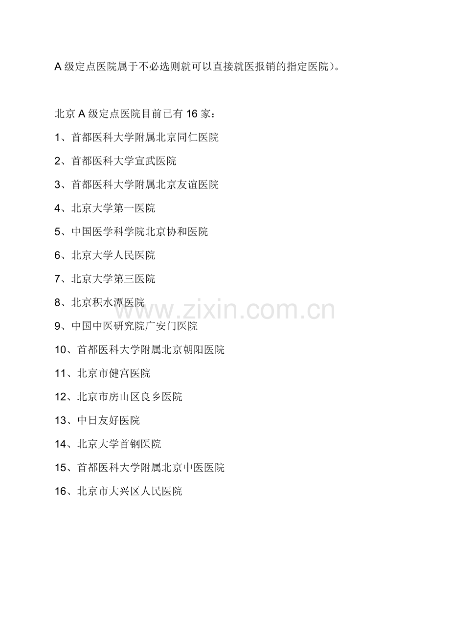 北京医保医院.doc_第1页