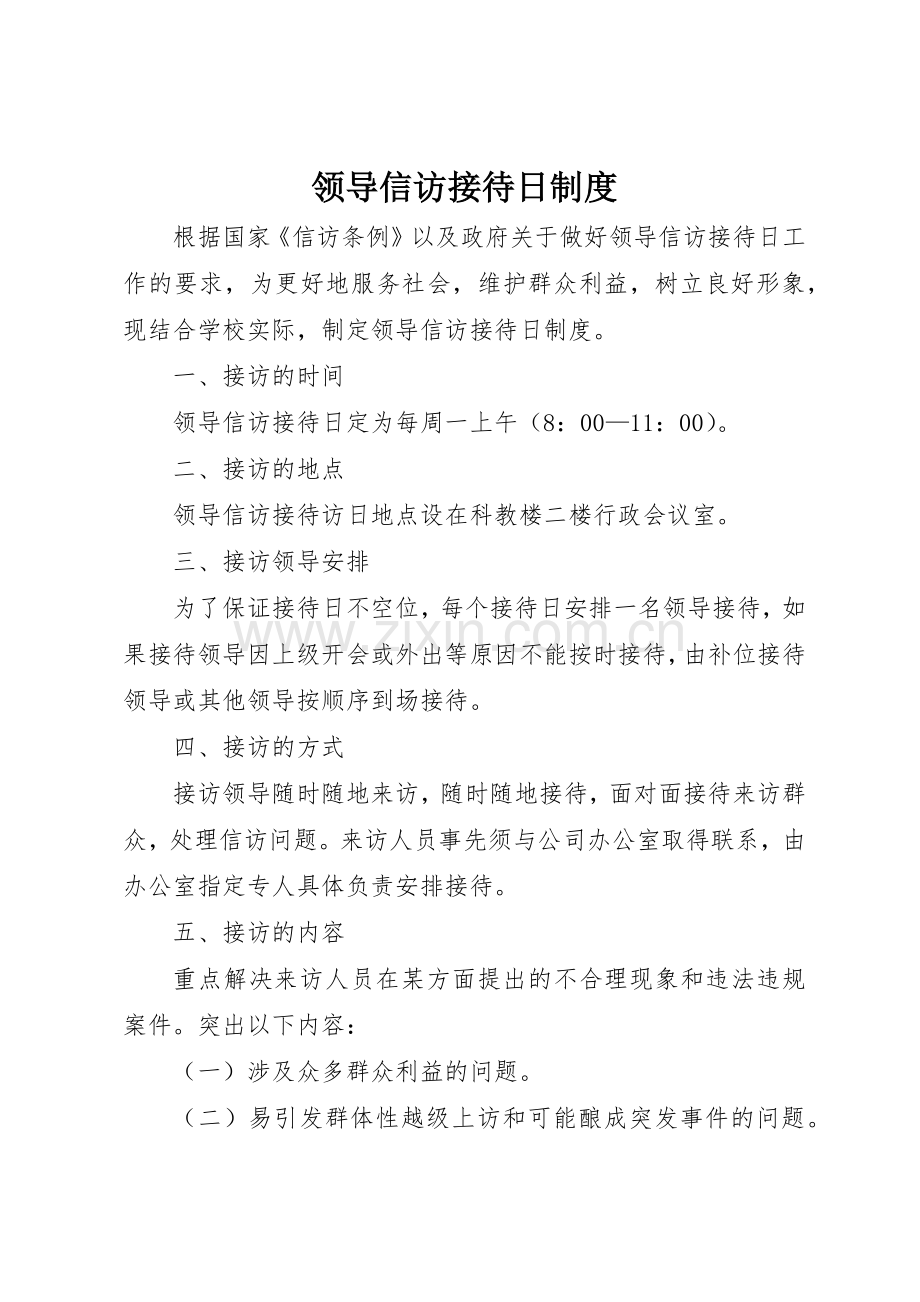 领导信访接待日规章制度细则.docx_第1页