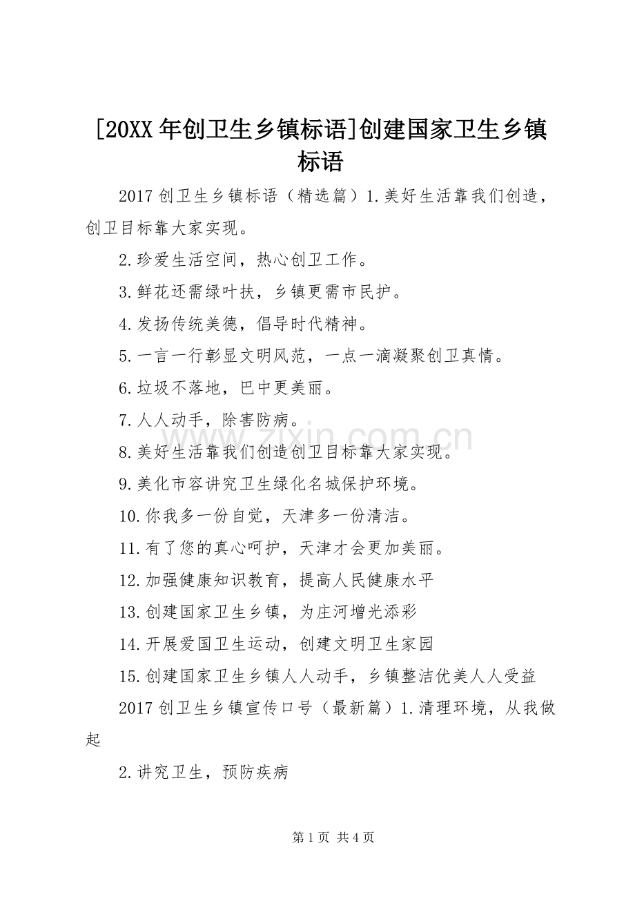 [20XX年创卫生乡镇标语集锦]创建国家卫生乡镇标语集锦.docx_第1页