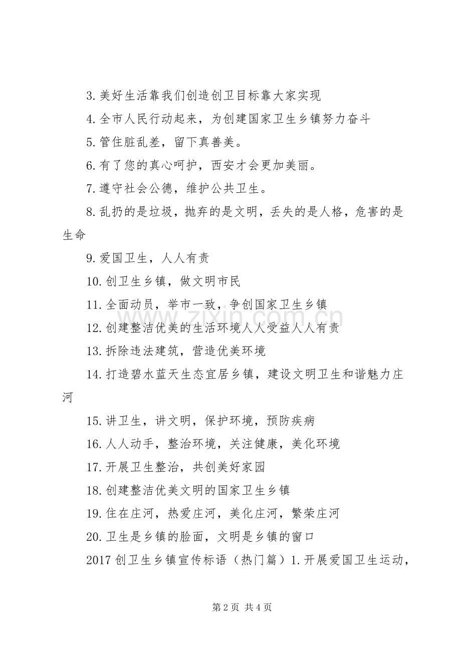 [20XX年创卫生乡镇标语集锦]创建国家卫生乡镇标语集锦.docx_第2页