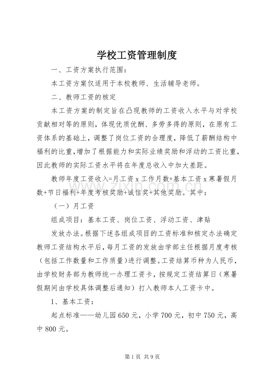 学校工资管理规章制度.docx_第1页