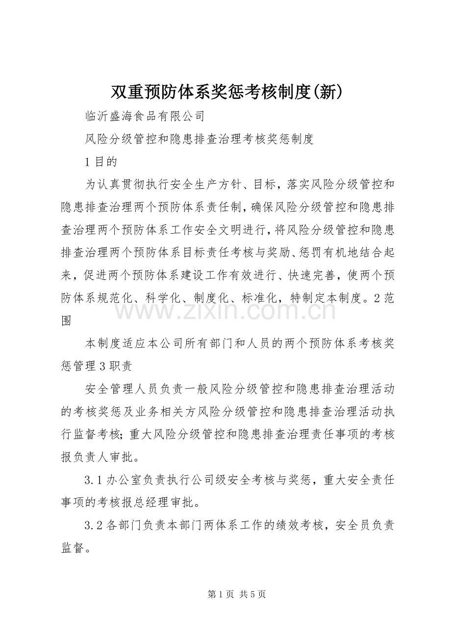 双重预防体系奖惩考核规章制度(新)(2).docx_第1页