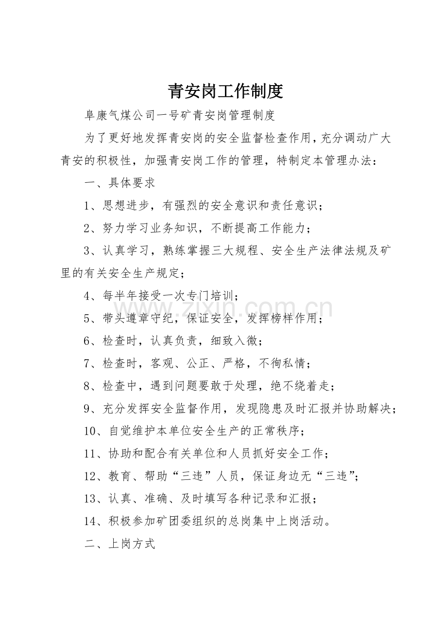 青安岗工作管理规章制度.docx_第1页