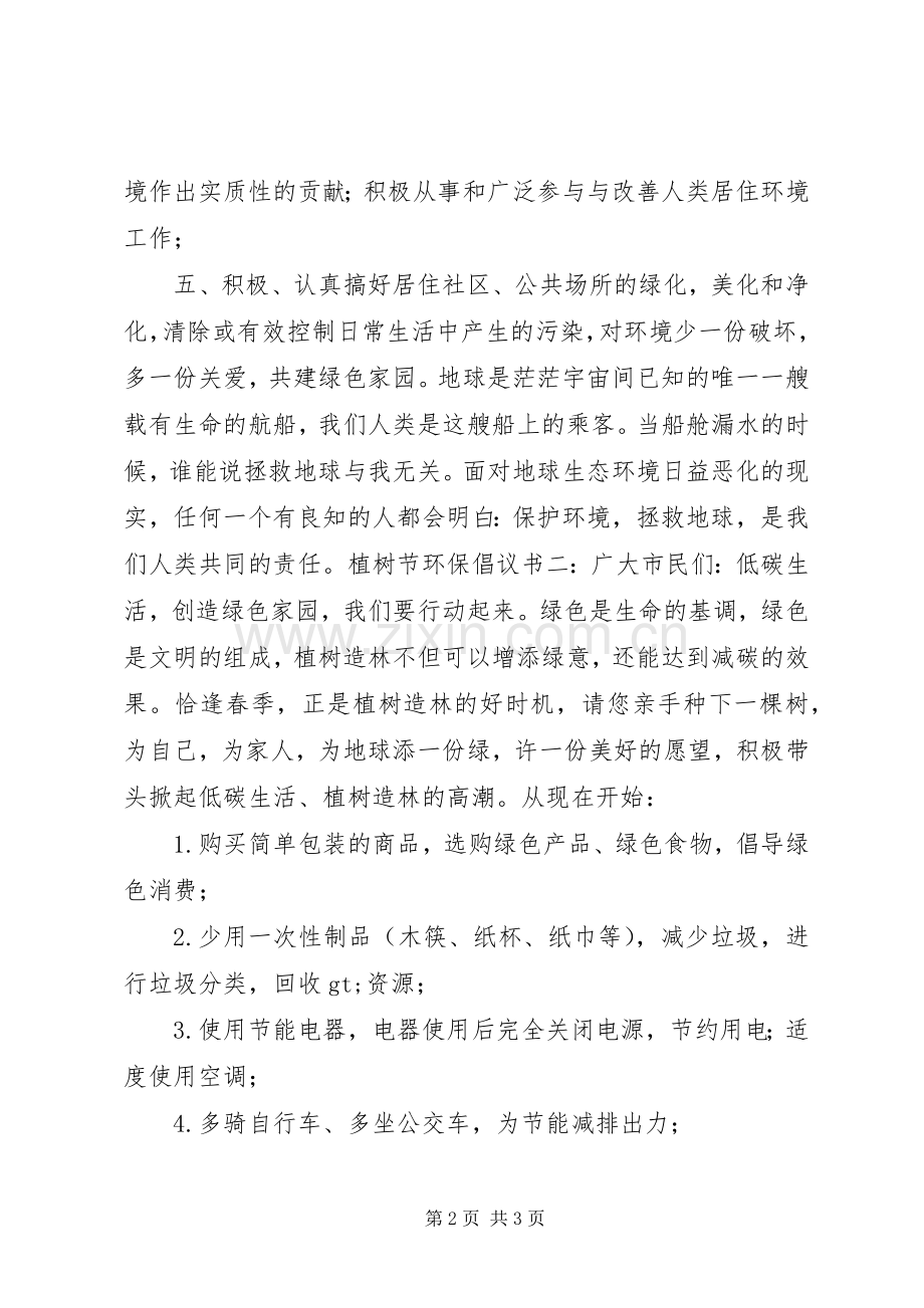 植树节环保倡议书范文 (2).docx_第2页