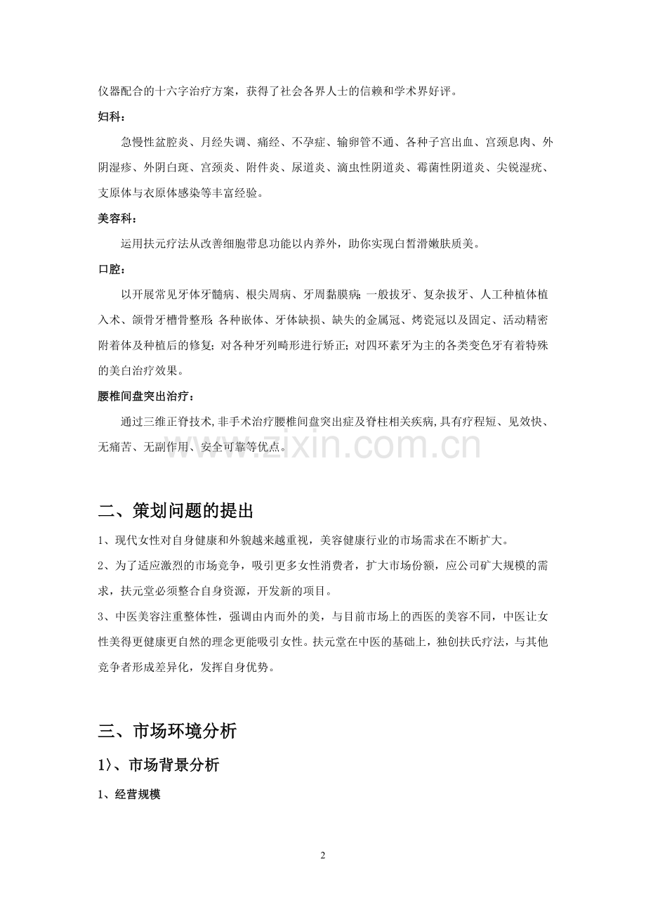 扶元堂女性健康生活馆市场推广策划.doc_第2页