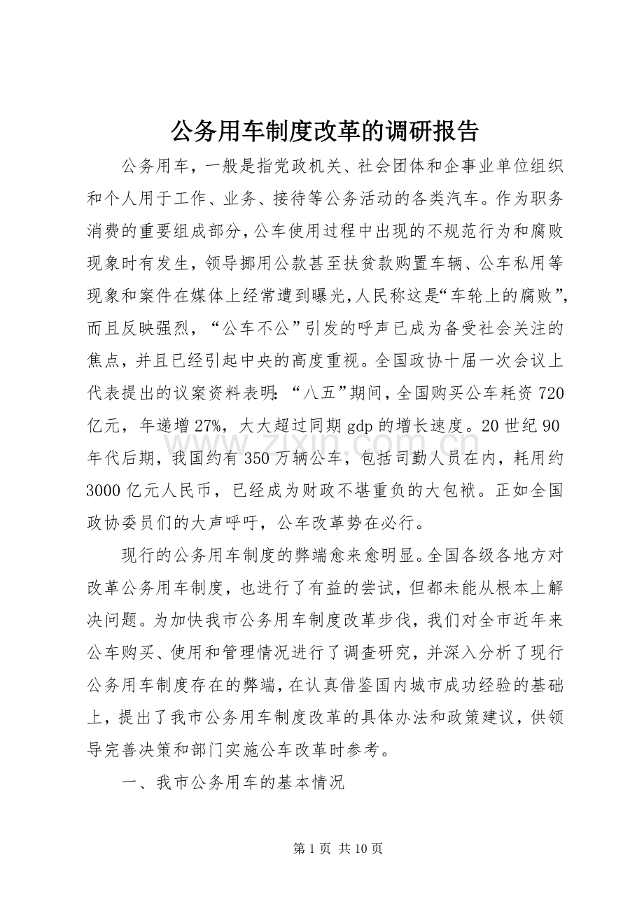 公务用车规章制度改革的调研报告(3).docx_第1页