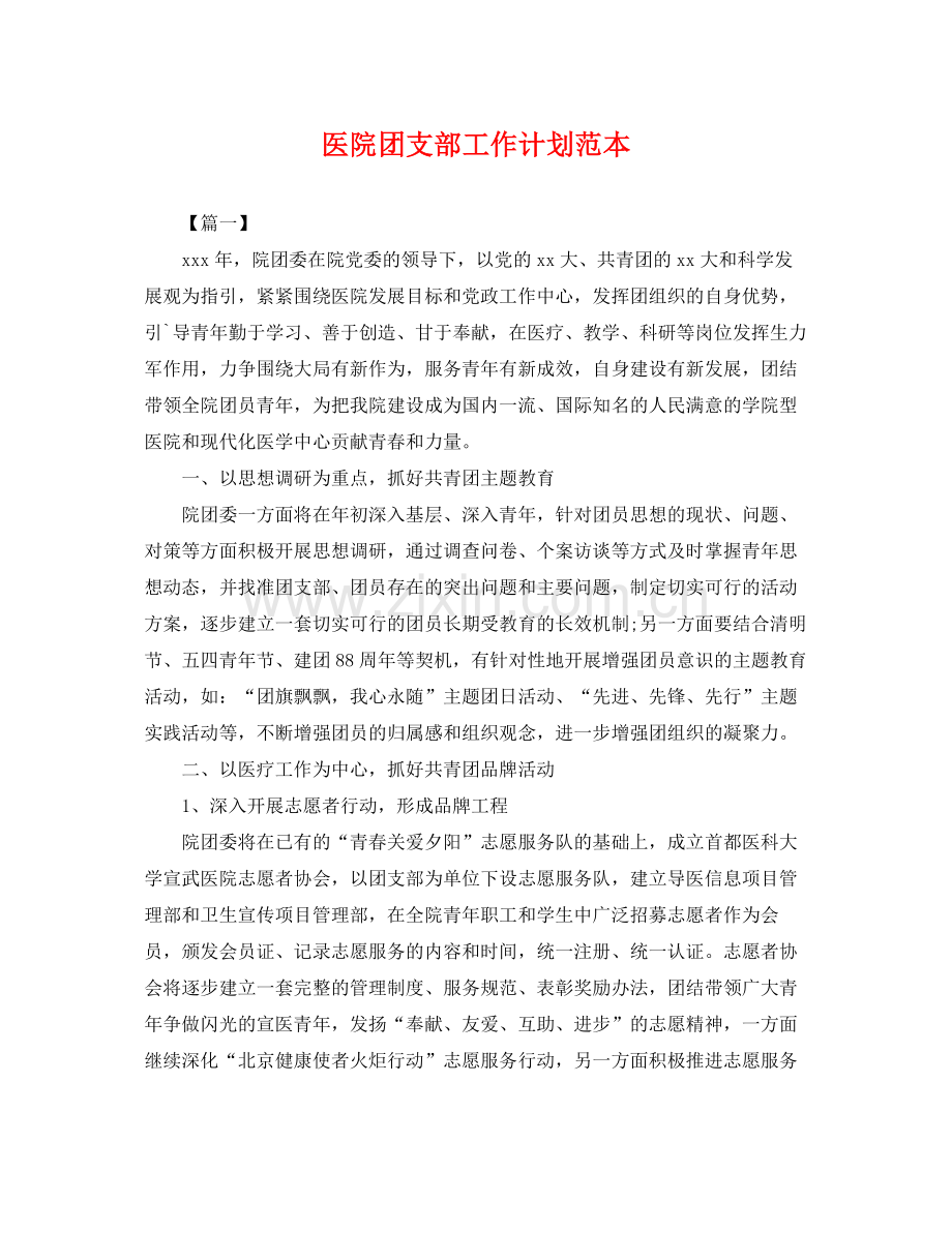 医院团支部工作计划范本 .docx_第1页