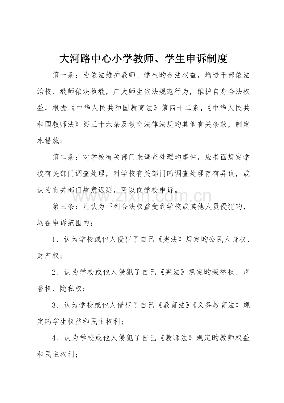 2023年教师学生申诉制度.doc_第1页