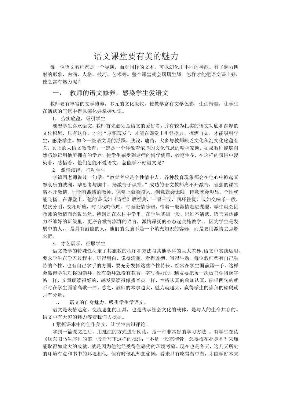 语文课堂要有美的魅力.doc_第1页