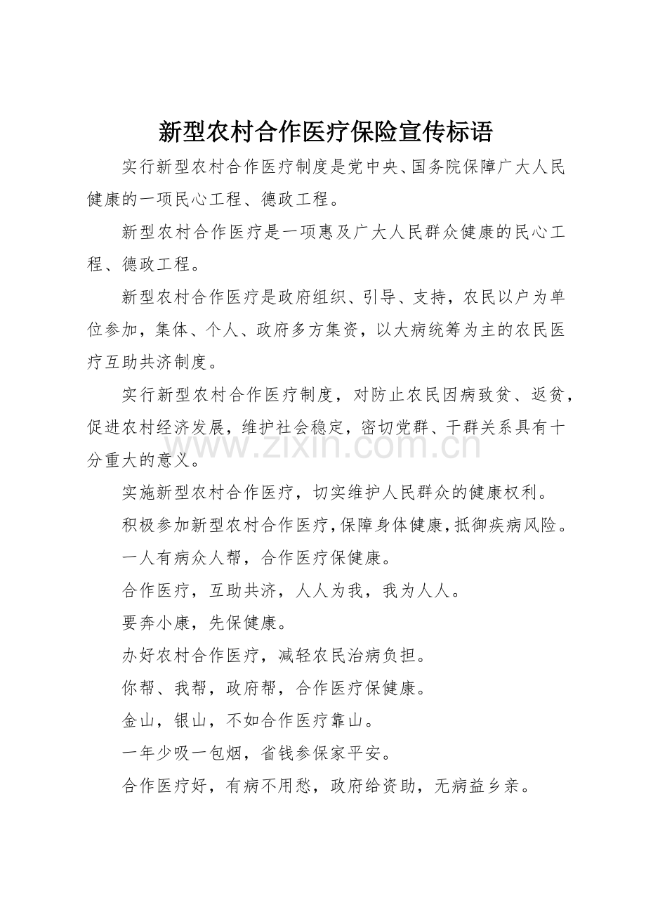 新型农村合作医疗保险标语集锦.docx_第1页