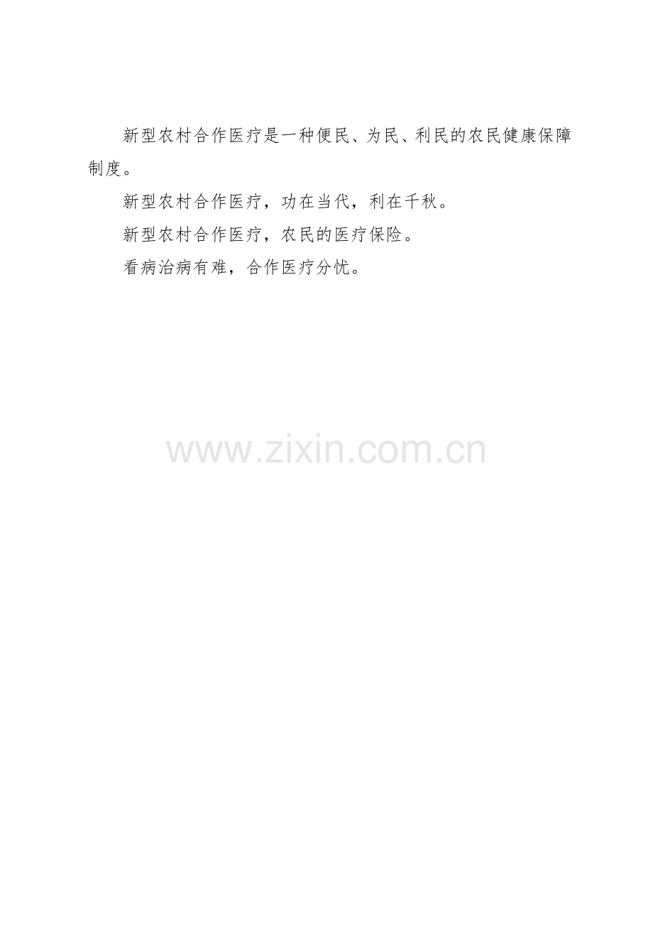 新型农村合作医疗保险标语集锦.docx_第2页