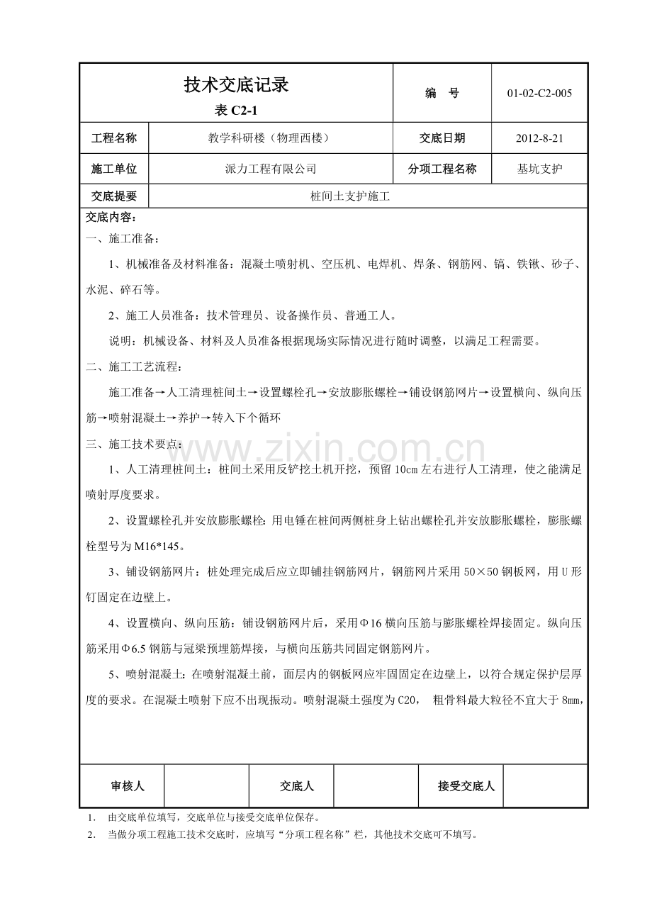 桩间土技术交底.doc_第1页