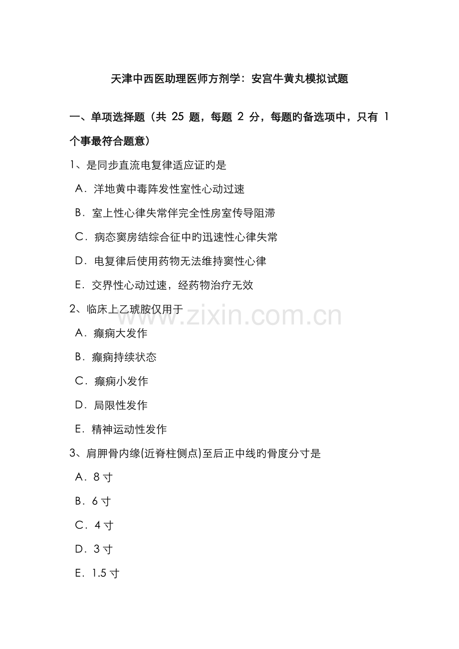 2022年天津中西医助理医师方剂学安宫牛黄丸模拟试题.doc_第1页
