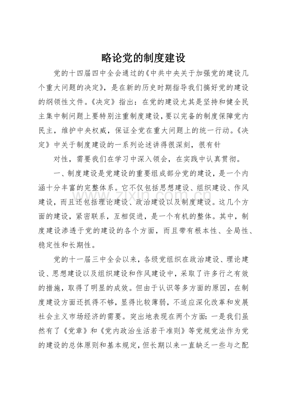 略论党的规章制度细则建设.docx_第1页