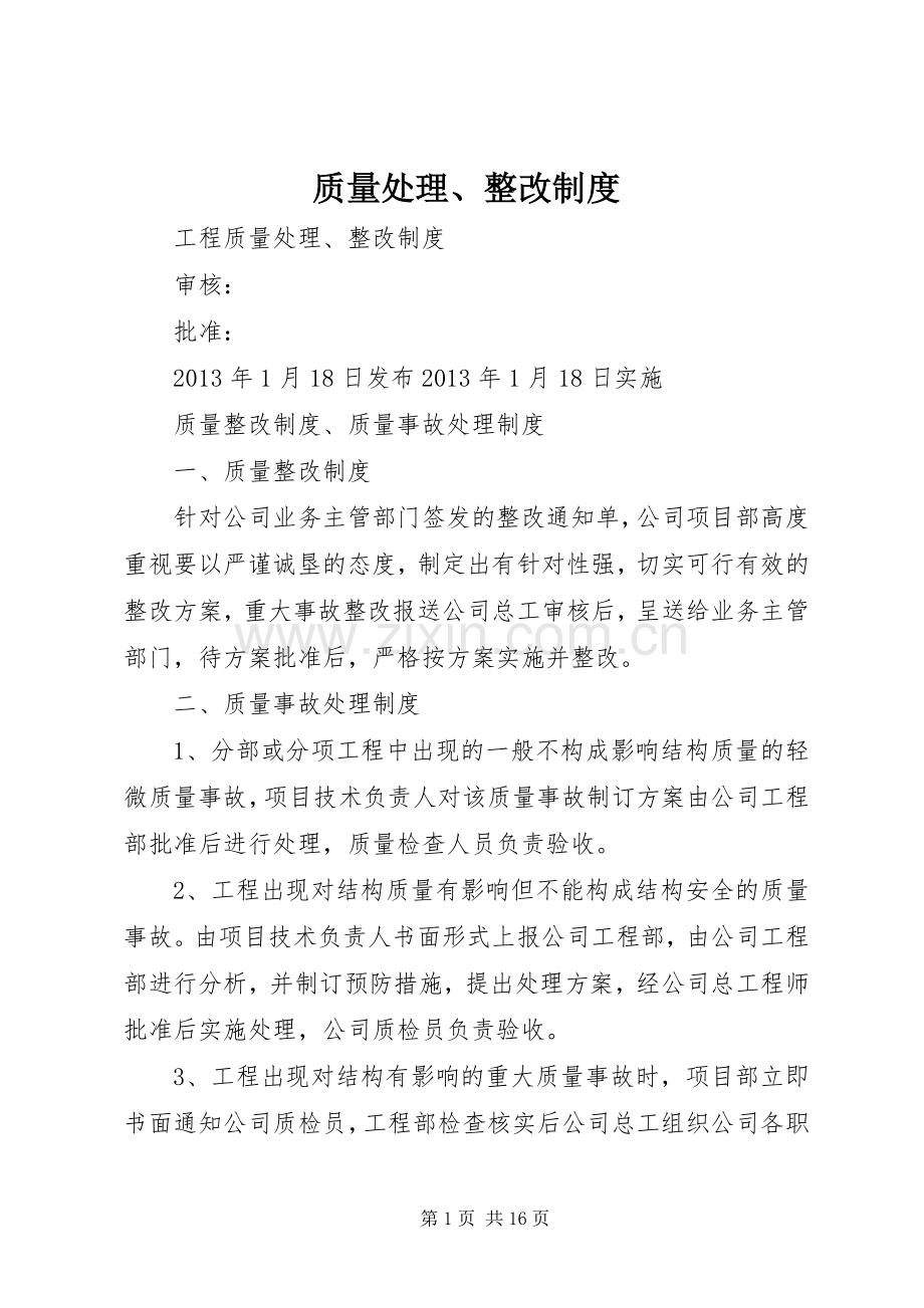 质量处理、整改规章制度.docx_第1页