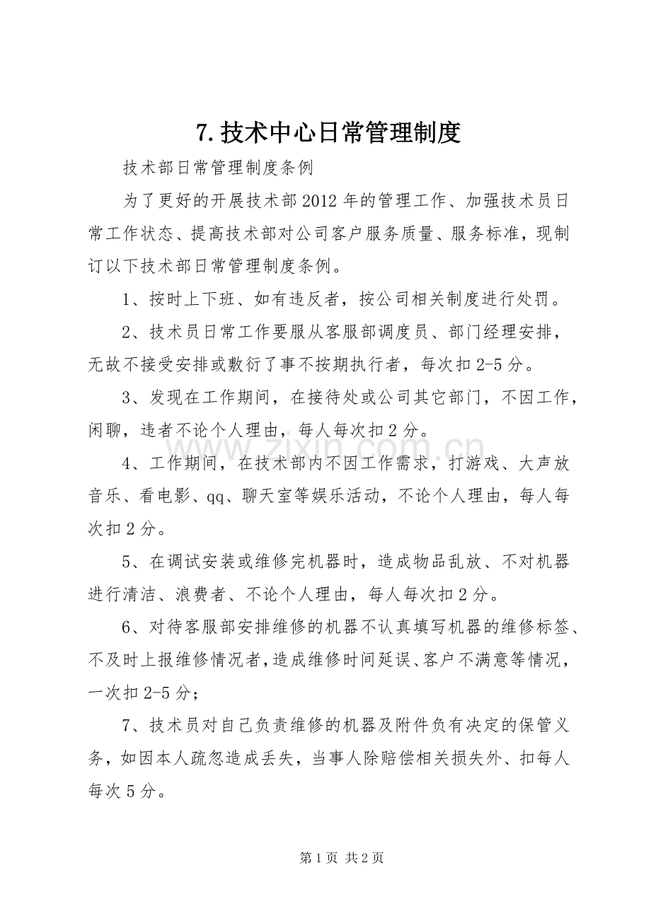 技术中心日常管理规章制度 ().docx_第1页