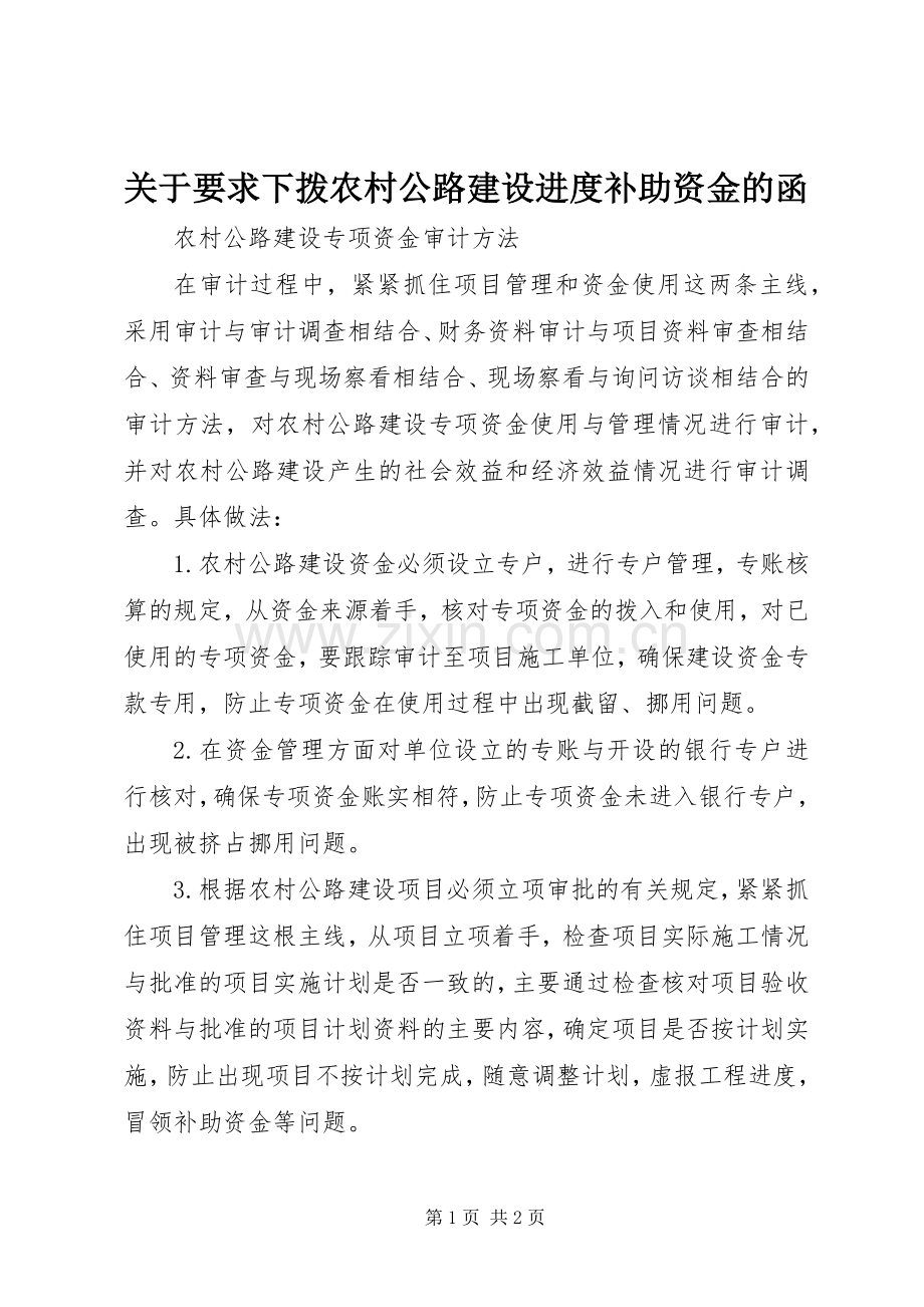 关于要求下拨农村公路建设进度补助资金的函 .docx_第1页