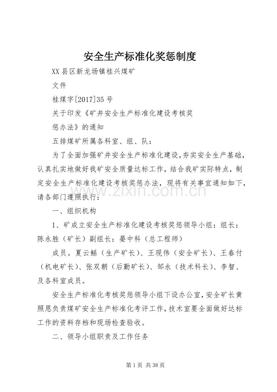 安全生产标准化奖惩规章制度.docx_第1页