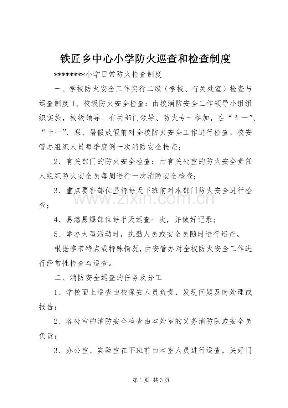 铁匠乡中心小学防火巡查和检查规章制度 .docx_第1页