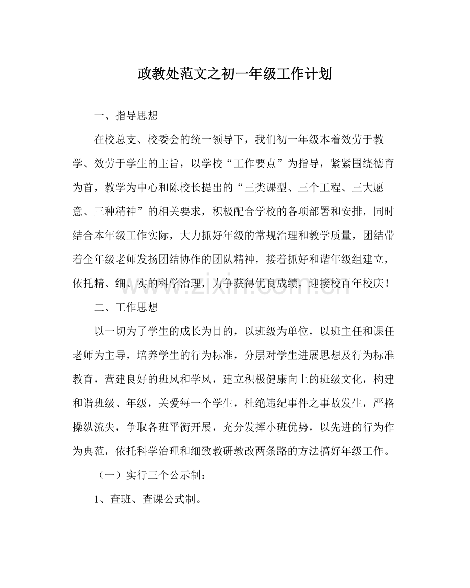政教处范文初一年级工作计划.docx_第1页