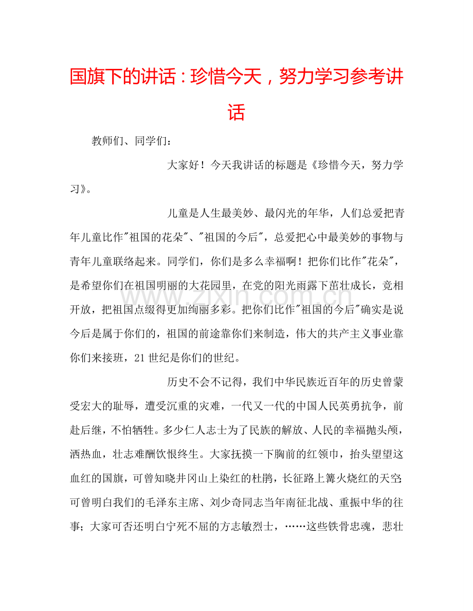 国旗下的讲话：珍惜今天-努力学习参考讲话.doc_第1页