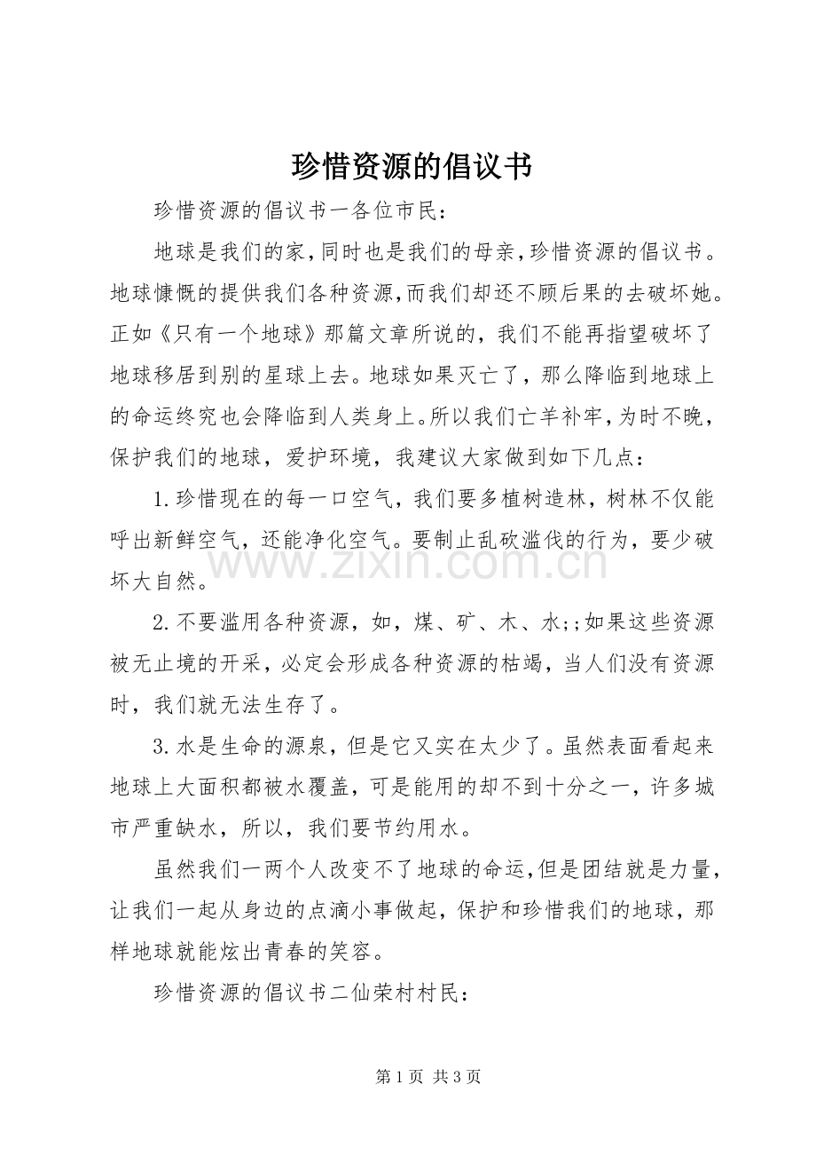 珍惜资源的倡议书范文.docx_第1页
