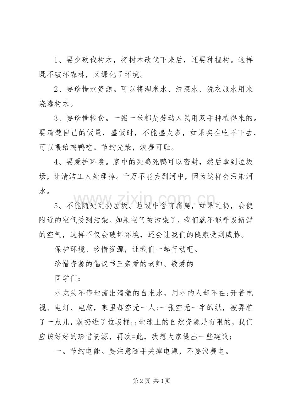 珍惜资源的倡议书范文.docx_第2页