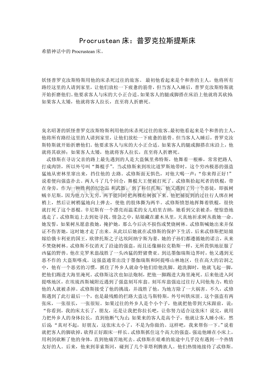 Procrustean床.doc_第1页