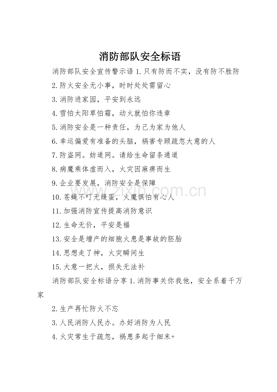 消防部队安全标语集锦.docx_第1页