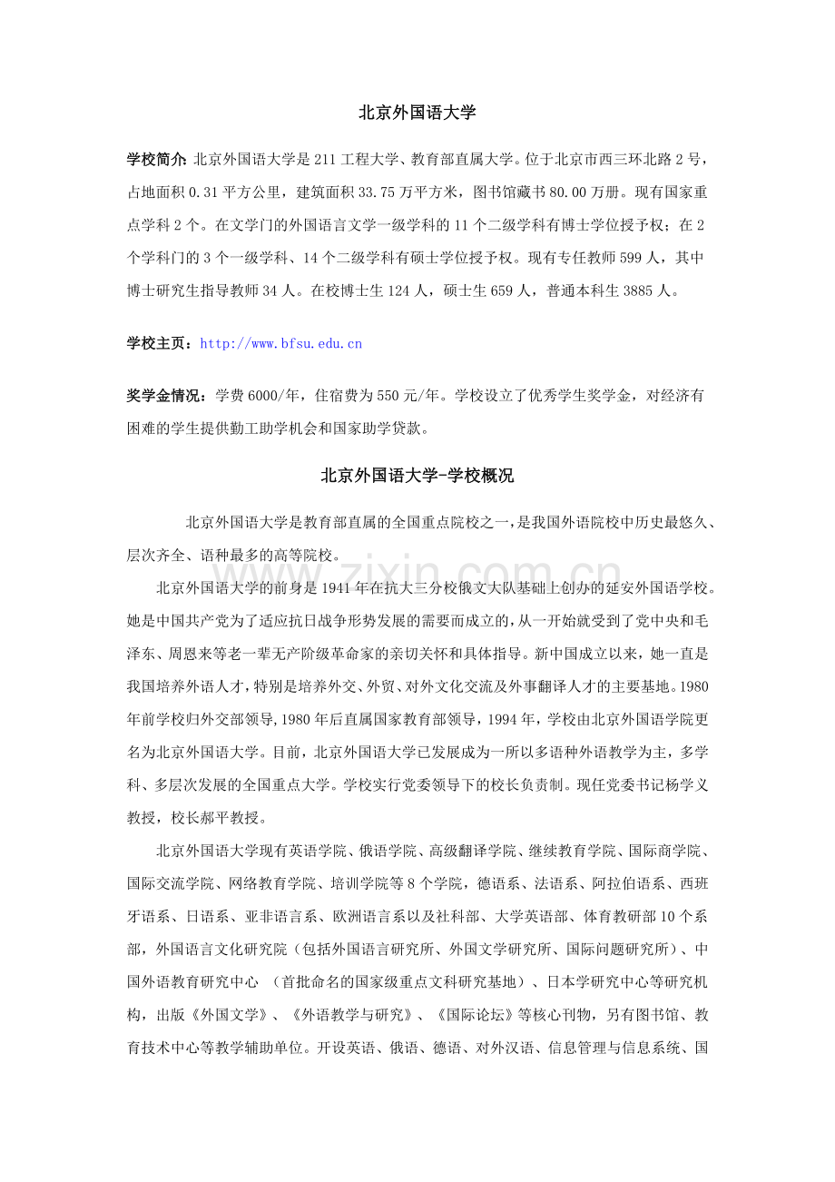 北京外国语大学.doc_第1页