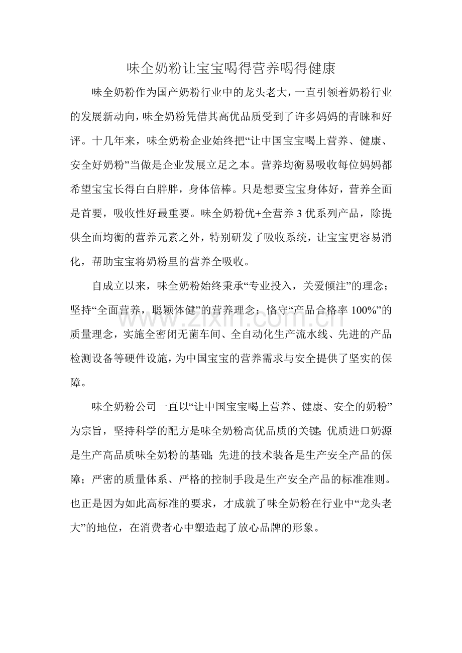 味全奶粉让宝宝喝得营养喝得健康.doc_第1页