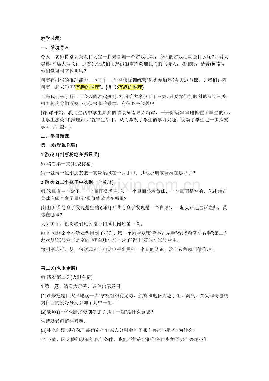 小学数学北师大2011课标版三年级有趣的推理-(2).docx_第1页