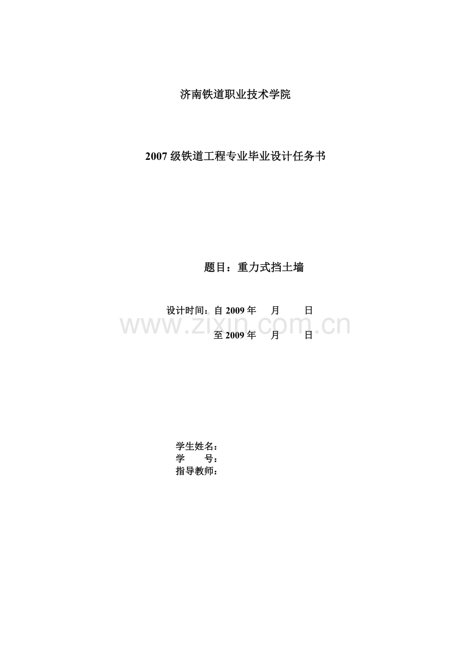 重力式土墙设计任务书.doc_第1页