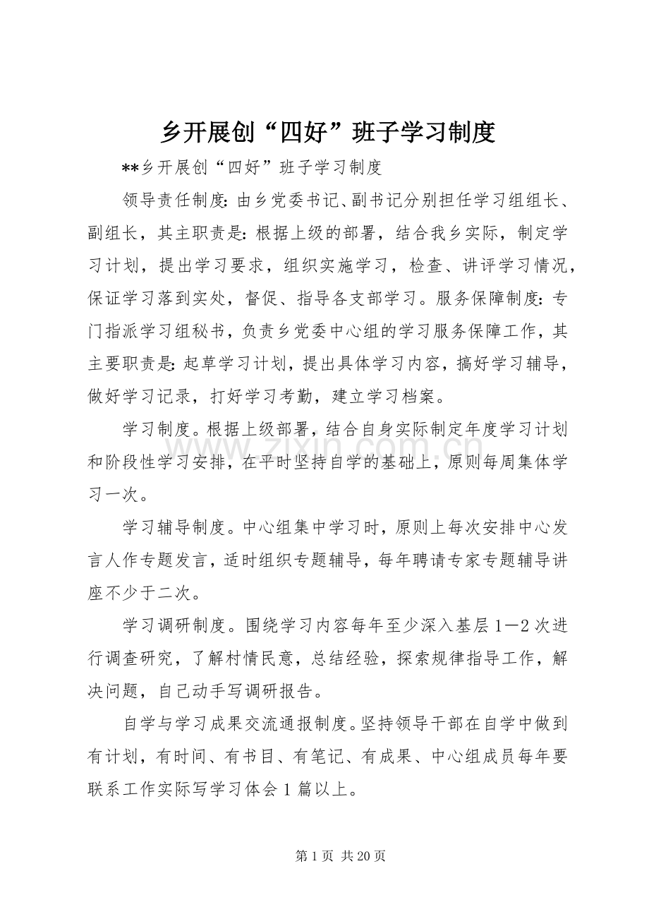 乡开展创“四好”班子学习规章制度.docx_第1页