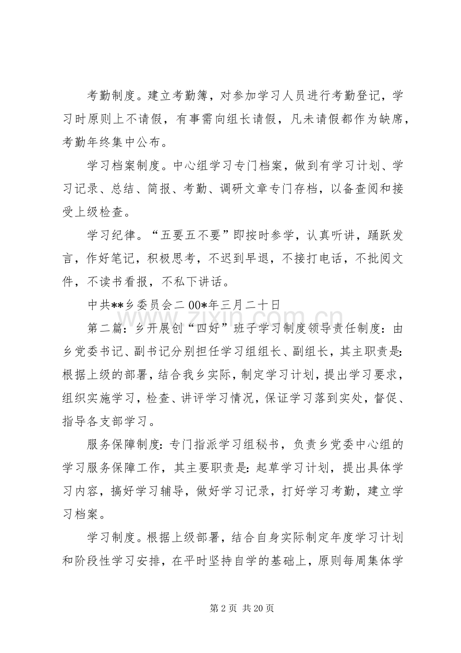 乡开展创“四好”班子学习规章制度.docx_第2页