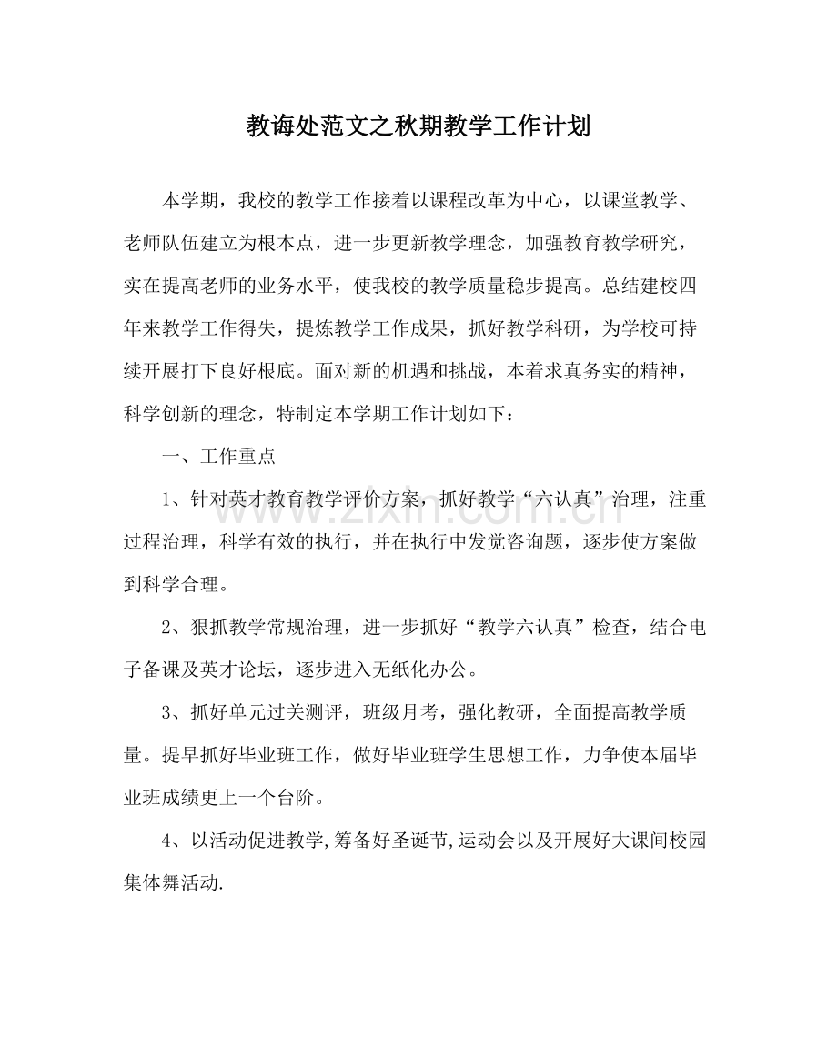 教导处范文秋期教学工作计划.docx_第1页