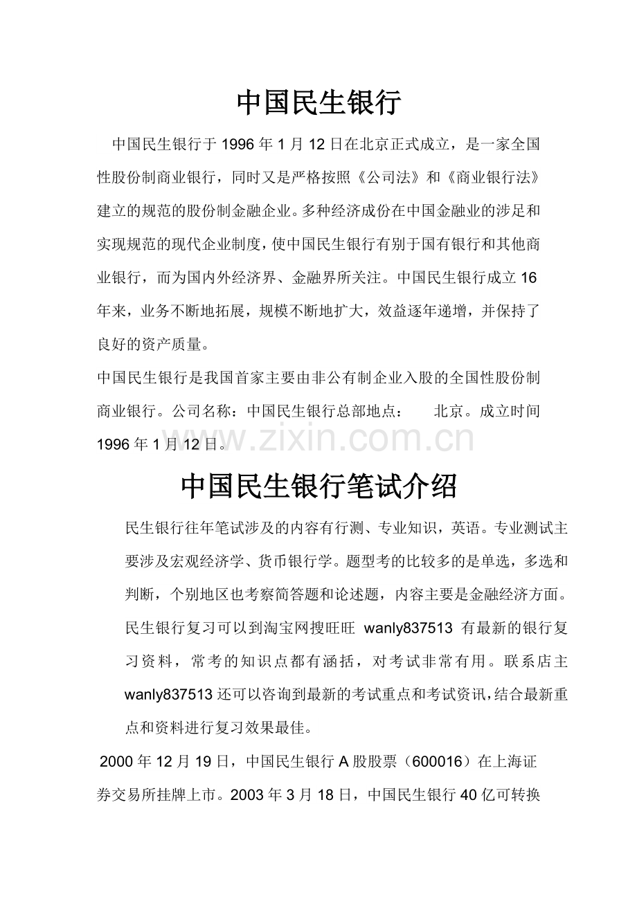 民生银行笔试题考试题真题复习资料考什么.doc_第1页