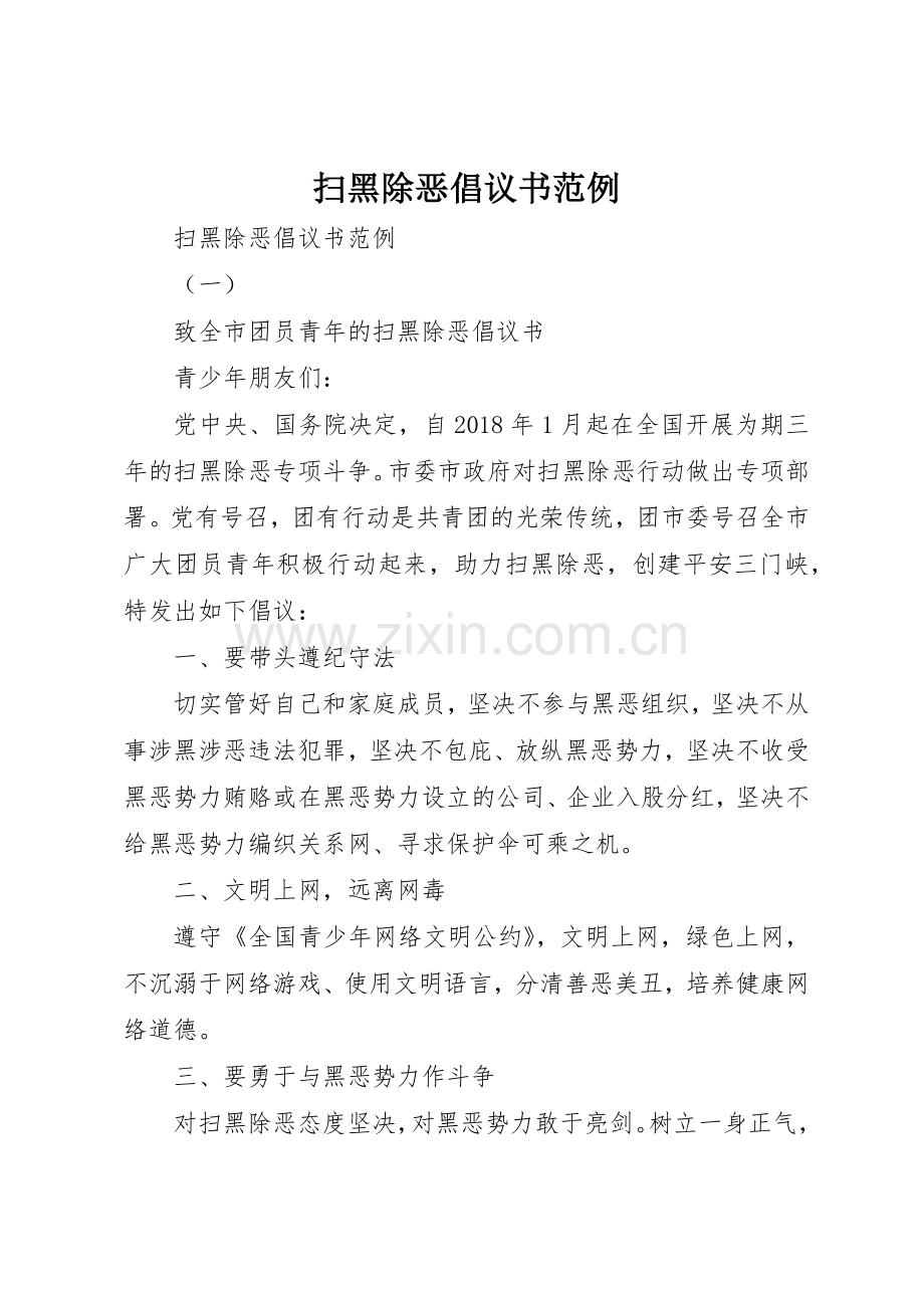 扫黑除恶倡议书范文范例.docx_第1页